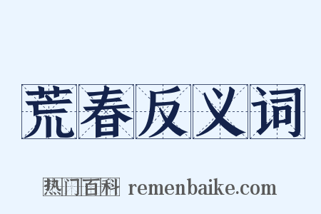 荒春反义词是什么意思的图片